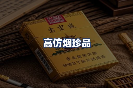 高仿烟珍品