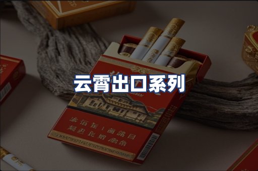 云霄出口系列